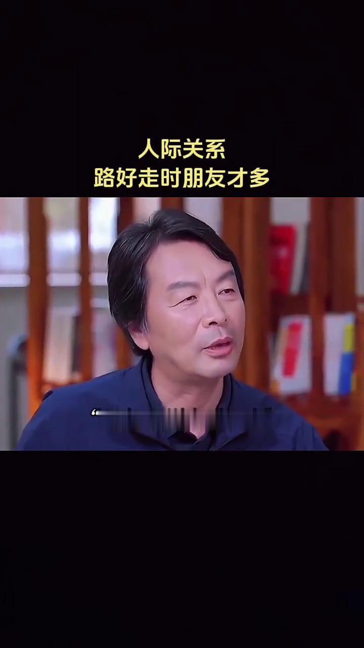 人际关系：路好走时朋友才多。
穷人都是把最好的东西送人，还担心别人看不上。富人都