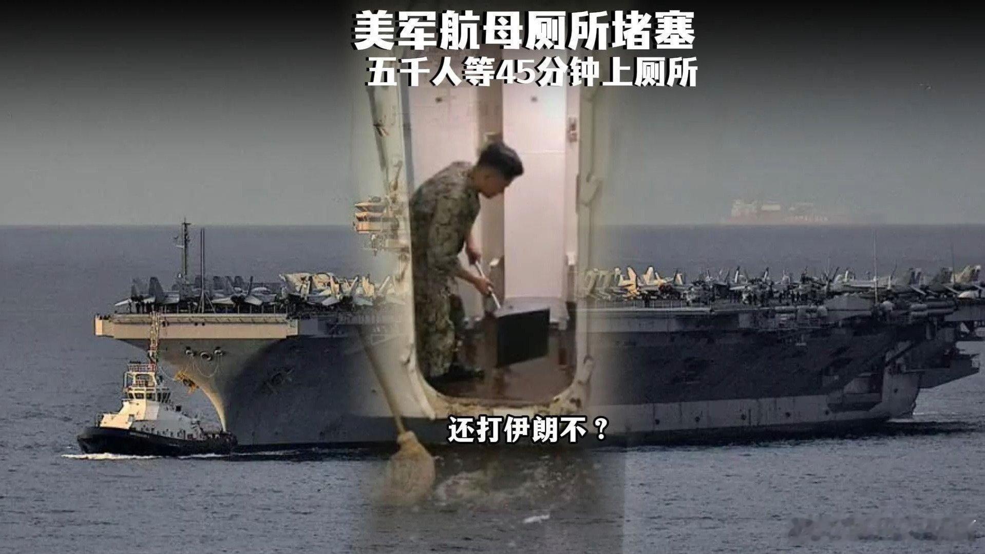 凤凰新闻【美军打击伊朗的第一障碍竟然是厕所？福特号航母厕所爆炸，9成多全堵了】美