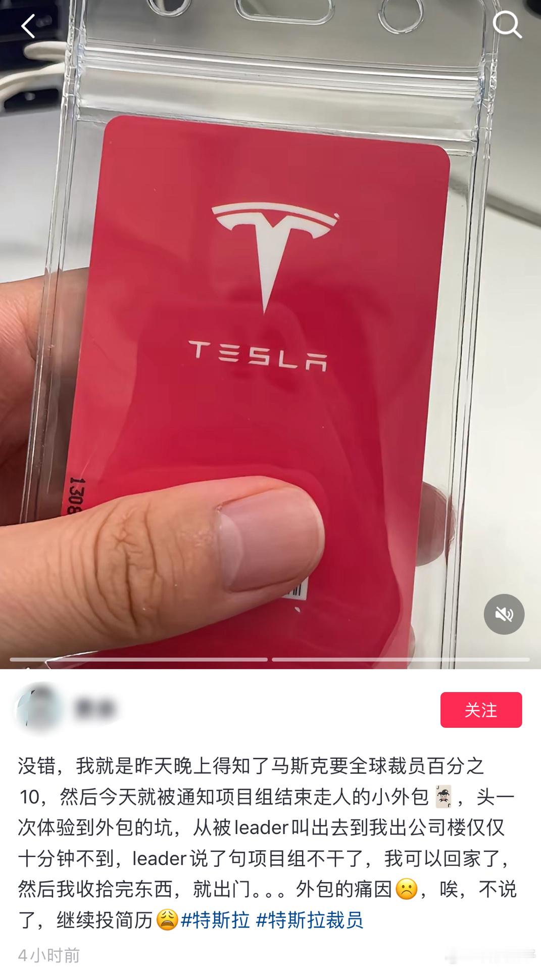 特斯拉全球宣布裁员10%后，第一批外包人员已经被辞退，理由是项目终止！ ​​​