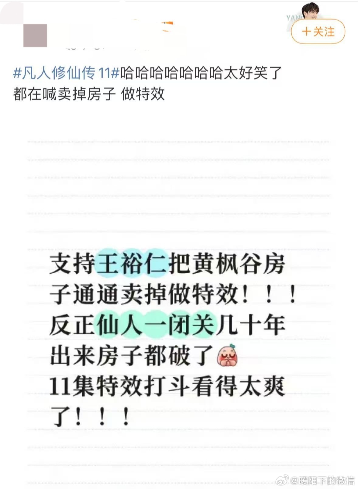 凡人修仙传 卖房做特效 老王可太拼啦，为了《凡人修仙传》能呈现绝佳特效，果断把黄