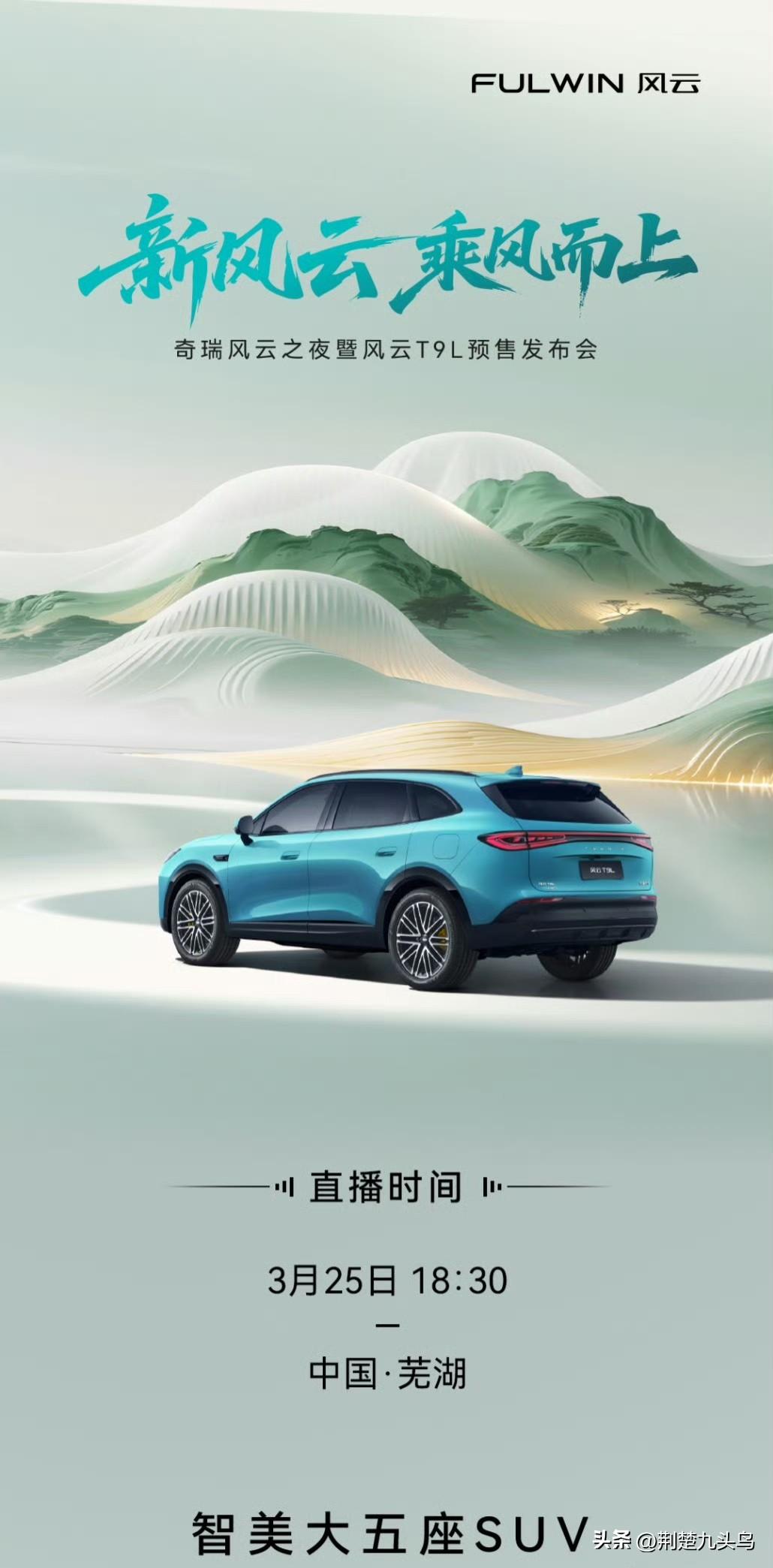 新风云，乘风而上，奇瑞风云之夜暨风云T9L预售发布会，今晚18:30开启。
1月