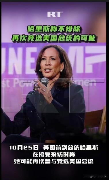 哈里斯称不排除再次竞选美国总统的可能

   据外媒报道10月25日，美国前副总