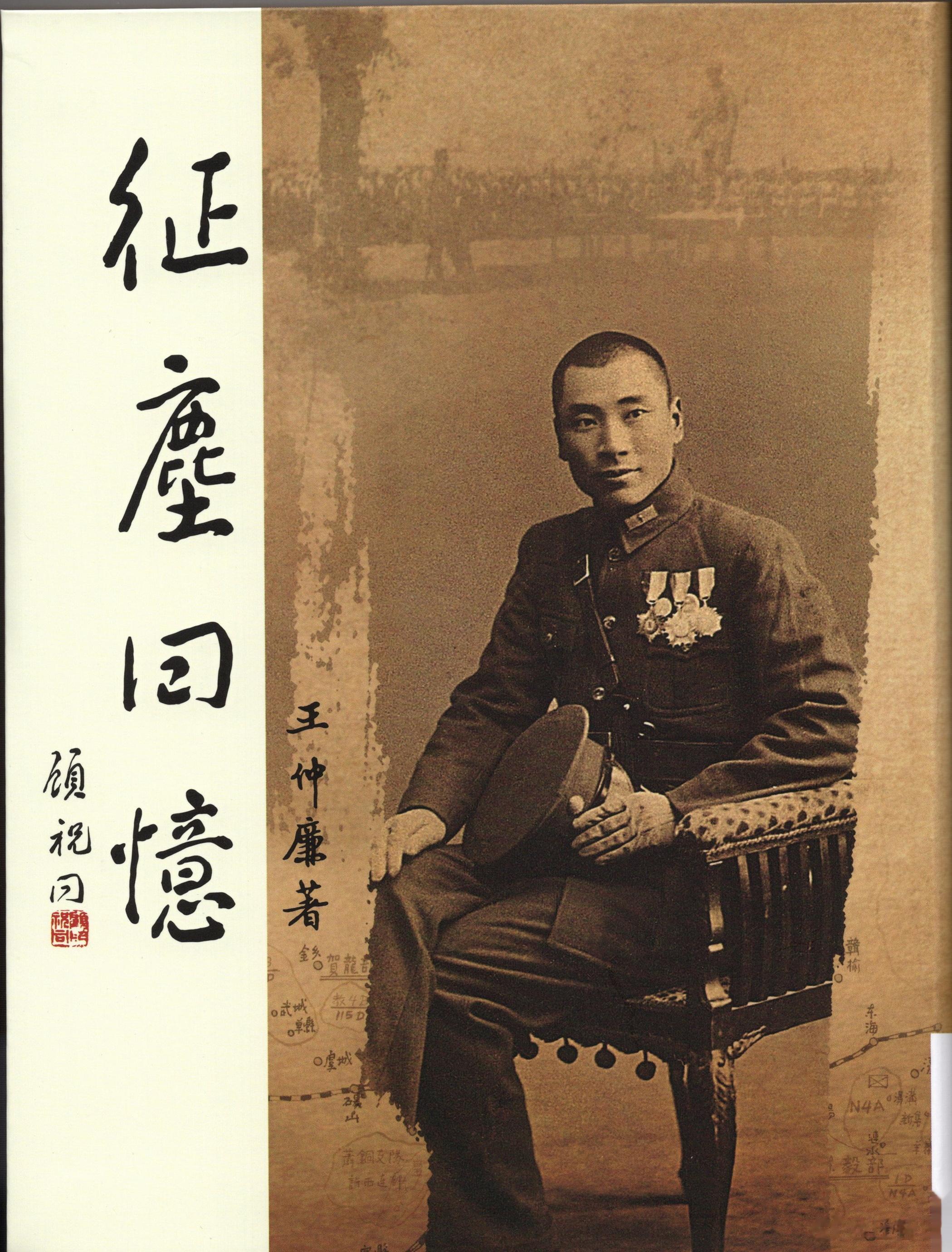 王仲廉将军《征尘回忆》再版王仲廉将军，江苏徐州人，黄埔一期毕业，毕生历三百余大小