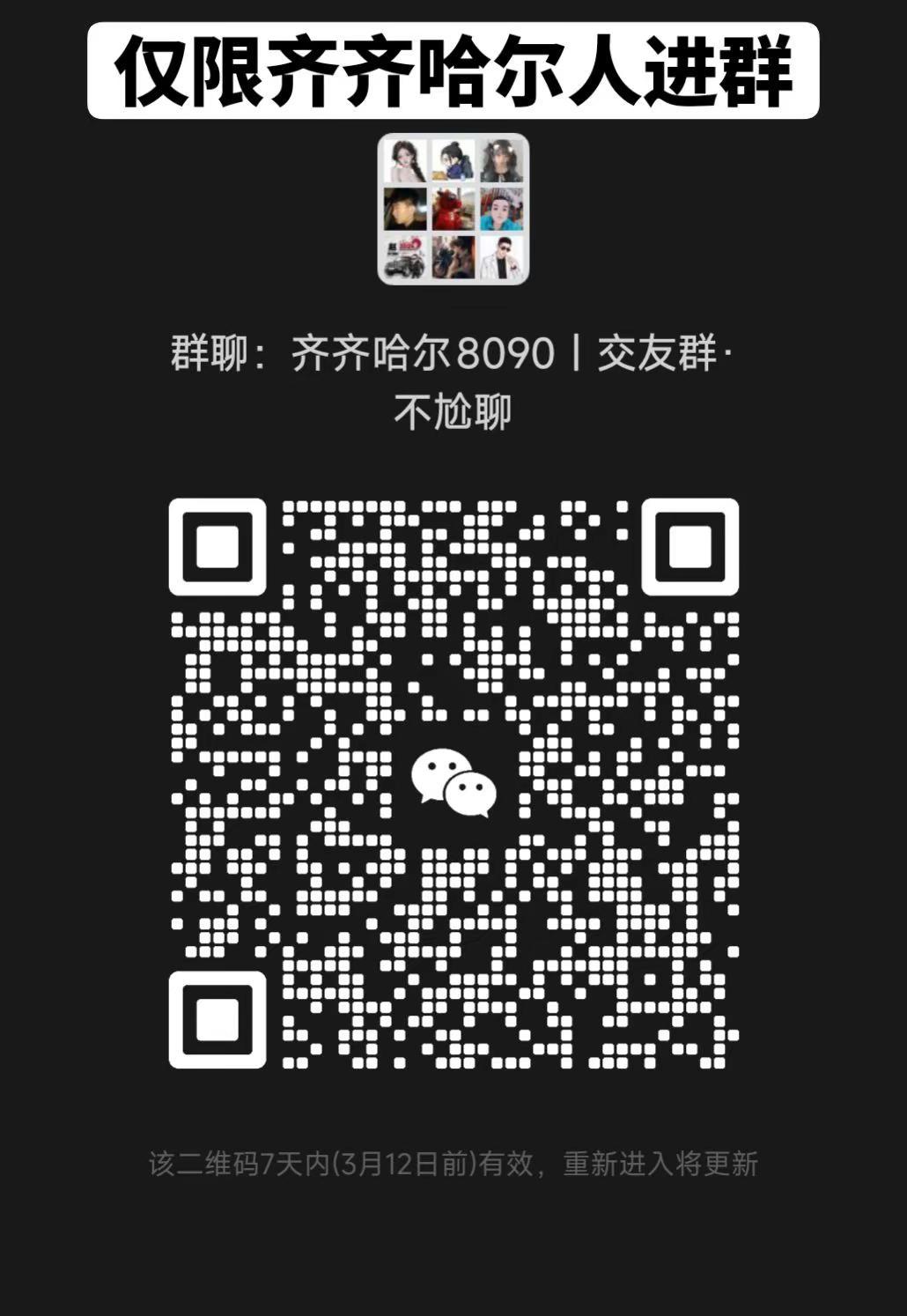 齐齐哈尔交友群。二维码 齐齐哈尔 鹤城 交友