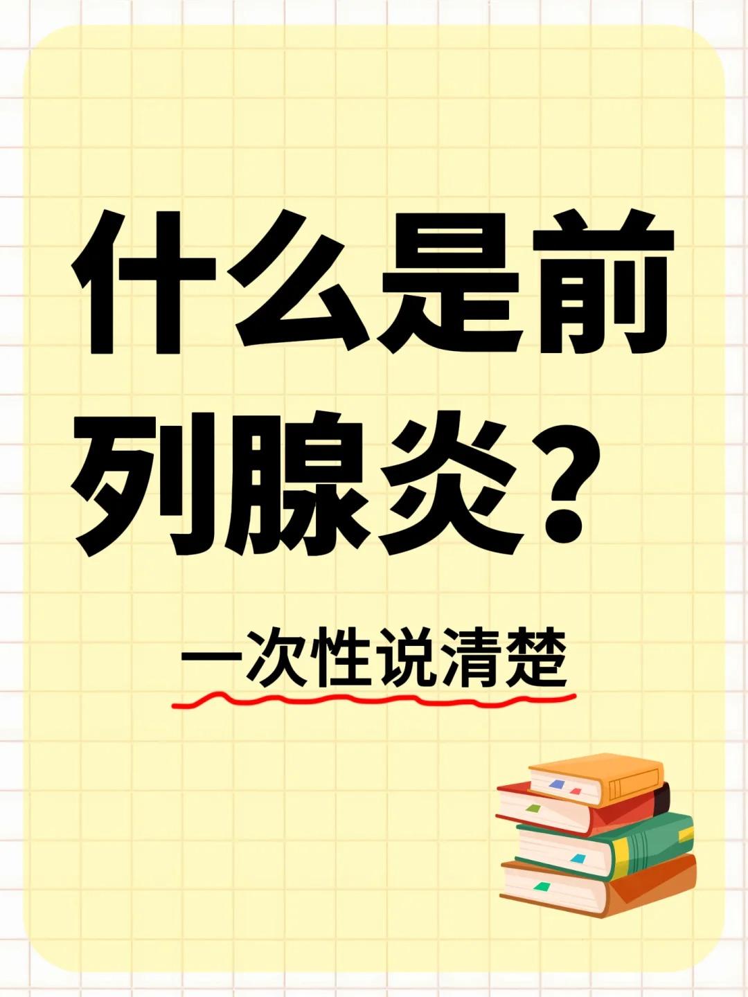 什么是前列腺炎？一次性说清楚！