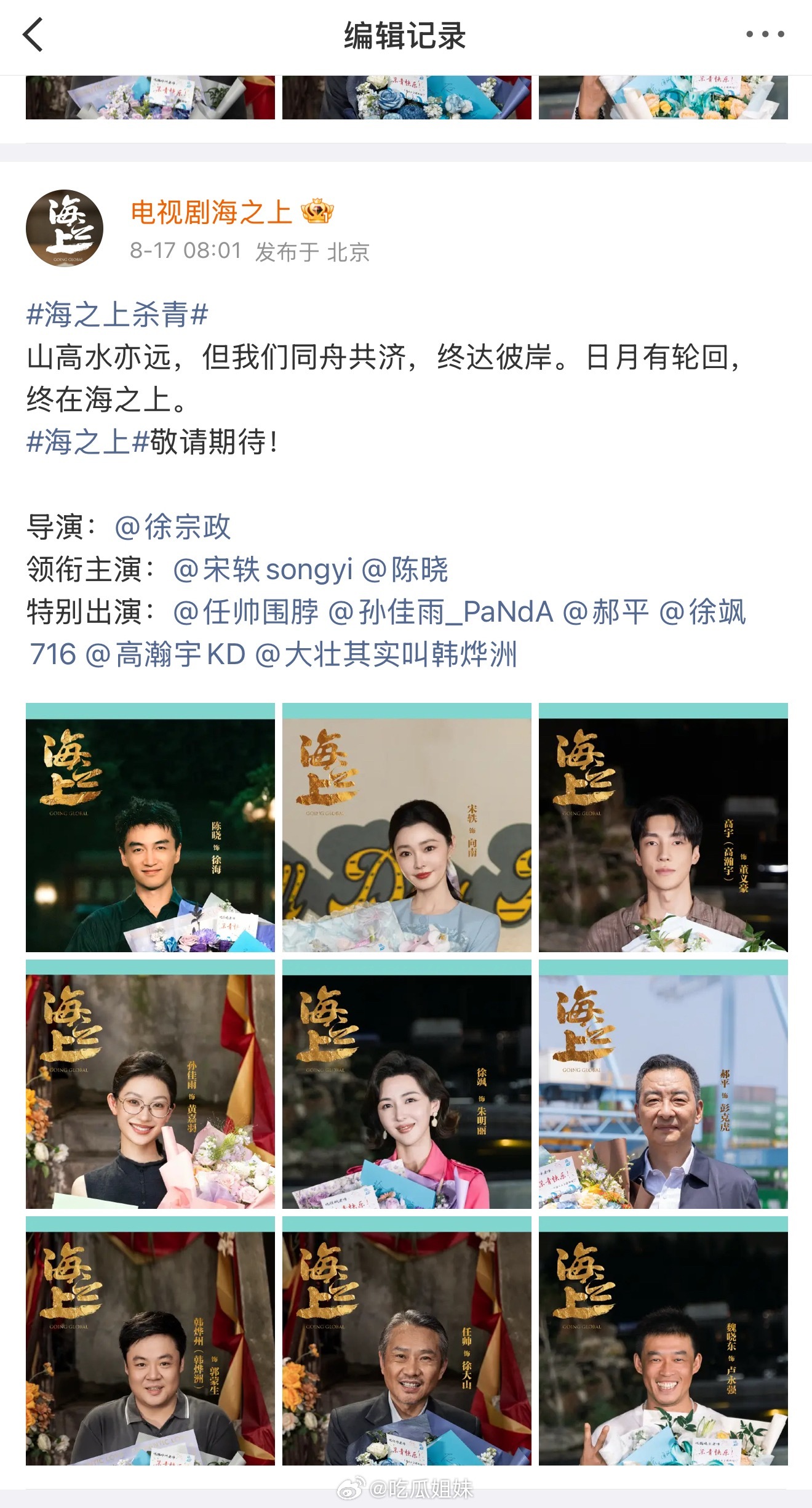 宋轶陈晓按姓氏笔画排序 宋轶陈晓主演的电视剧《海之上》昨天被发现没按新规宣，今天