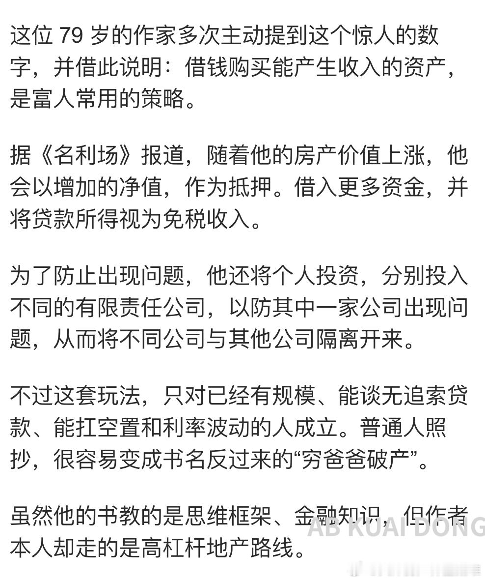 教人赚钱的作家，已经负债 12 亿了。畅销金融科普书富爸爸穷爸爸的作者 Robe
