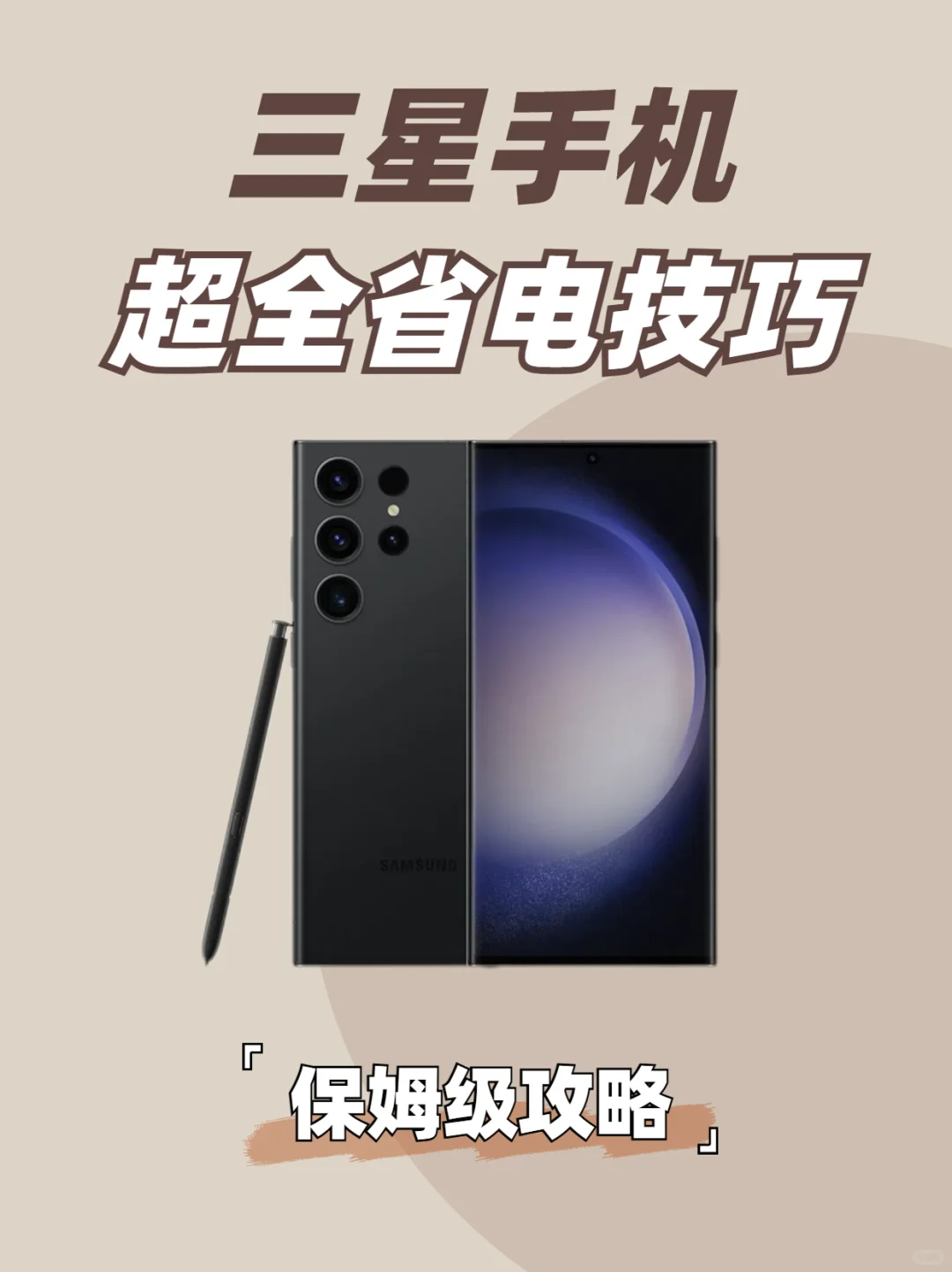 三星手机10个省电小技巧🔥保姆级攻略‼️