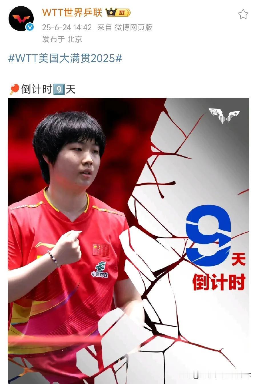 看来WTT美国大满贯赛国乒球员会如期参赛！
WTT官博今天还在发倒计时海报呢！之