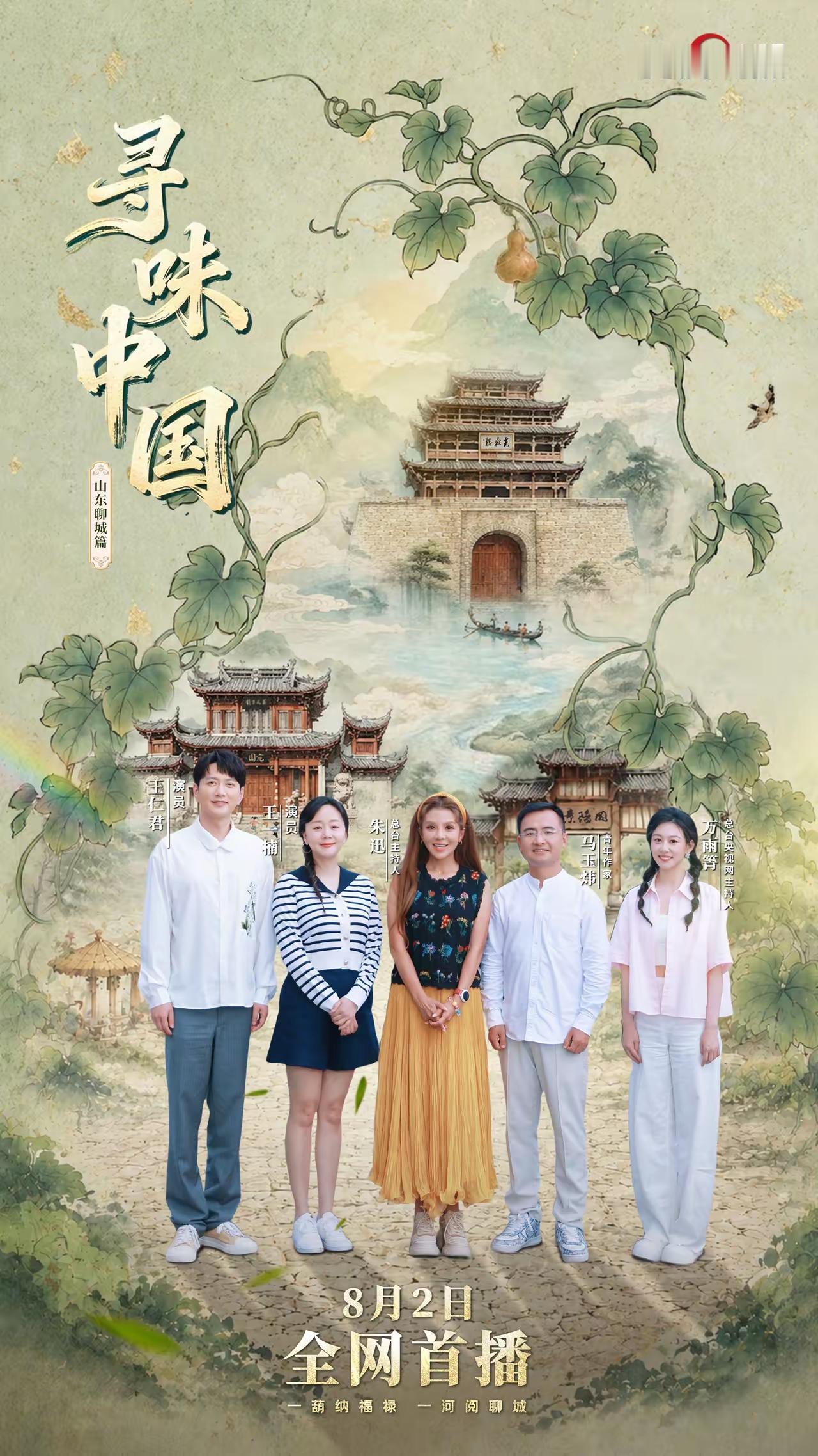 寻味聊城，央视同款！你还没想好夏天去哪玩？那就跟着央视8月2日播出的《寻味中国·