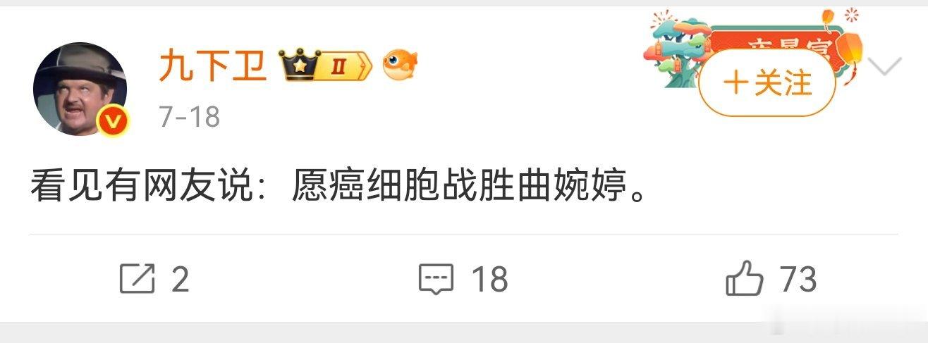 以前都是支持癌患者战胜癌细胞，这次异口同声癌细胞战胜曲婉婷！恶有恶报，群众的眼睛