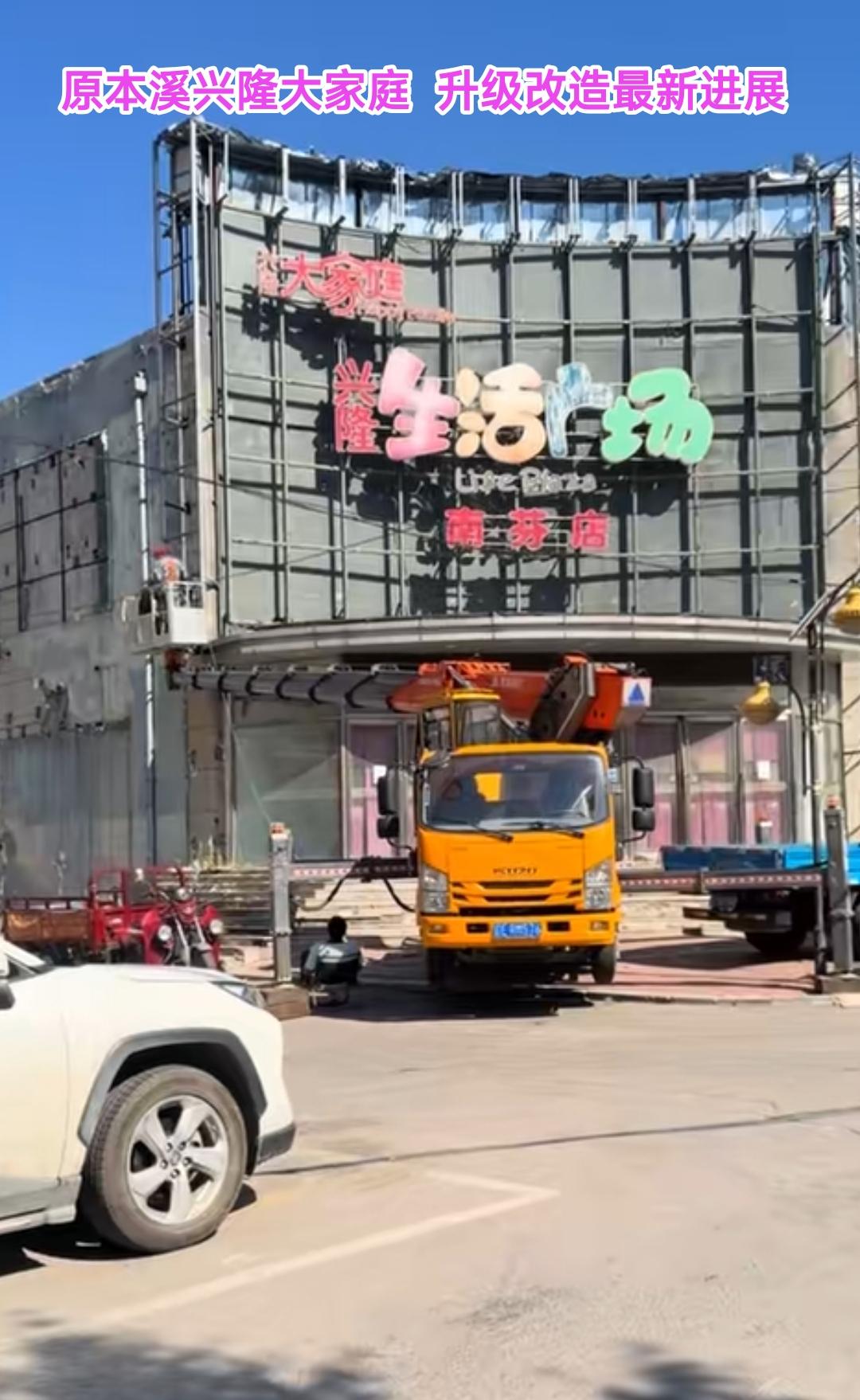 还是要恭喜本溪，闲置多年的本溪兴隆大家庭购物中心终于要盘活了，这对于南芬区百姓来