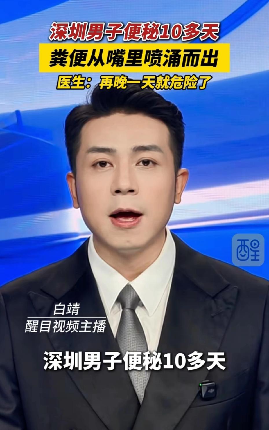 深圳一哥们便秘十多天，把自己“堵”出了大活——粪便居然从嘴里喷出来了！医生说再晚