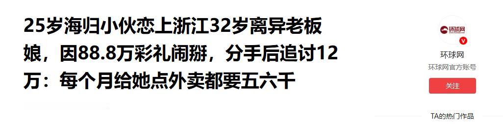 浙江嘉兴 25 岁海归小伙狂追 32 岁离异老板娘，恋爱期单向砸 12 万，对方