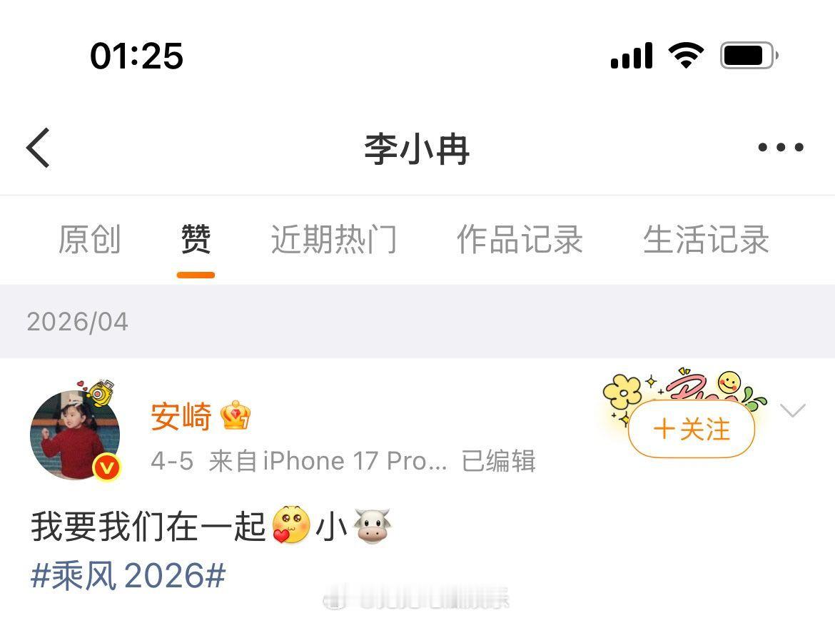 李小冉疑似手滑点赞  《乘风2026》李小冉疑似手滑点赞了网友的微博，但是目前已