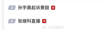 话说张继科知不知道自己今天会上热搜，都已经分了这么久了，还是能在孙割文章里提到自