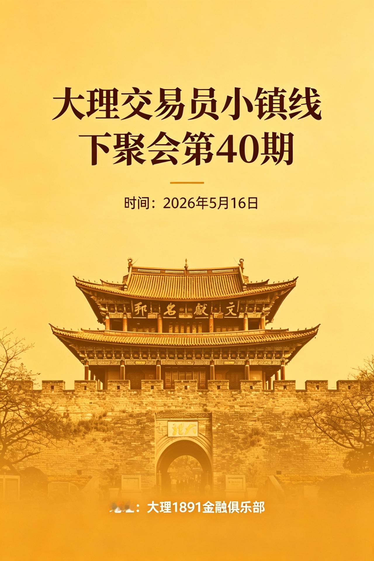 大理交易员小镇 · 线下聚会第40期（可报名）

📍 地点：大理才村交易员小镇