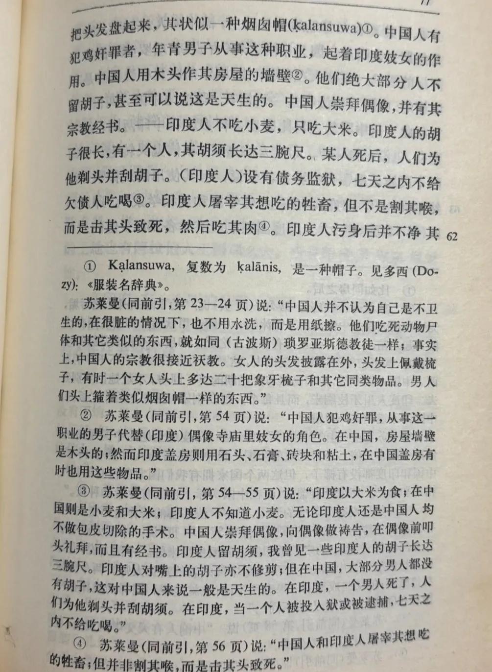 阿拉伯商人苏莱曼九世纪时来到中国游历，写下《中国印度见闻录》，记录了他观察到的当