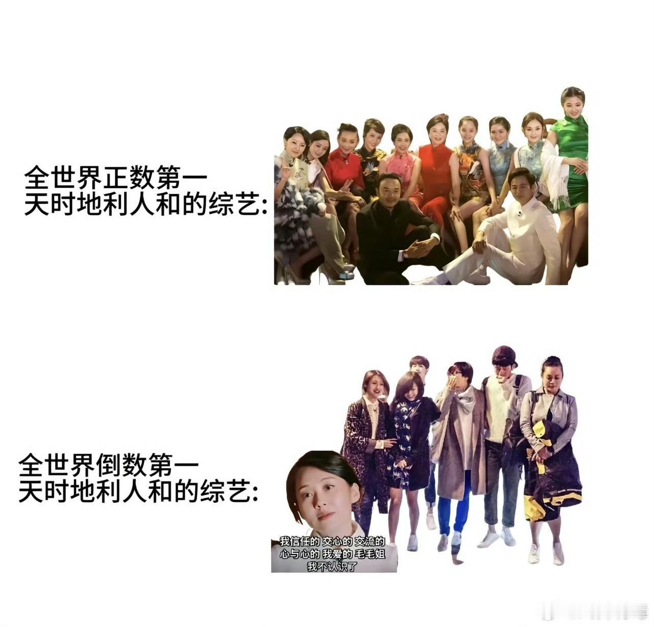 网友评选全世界正数和倒数第一天时地利人和的综艺：《偶像来了》和《花儿与少年2》！