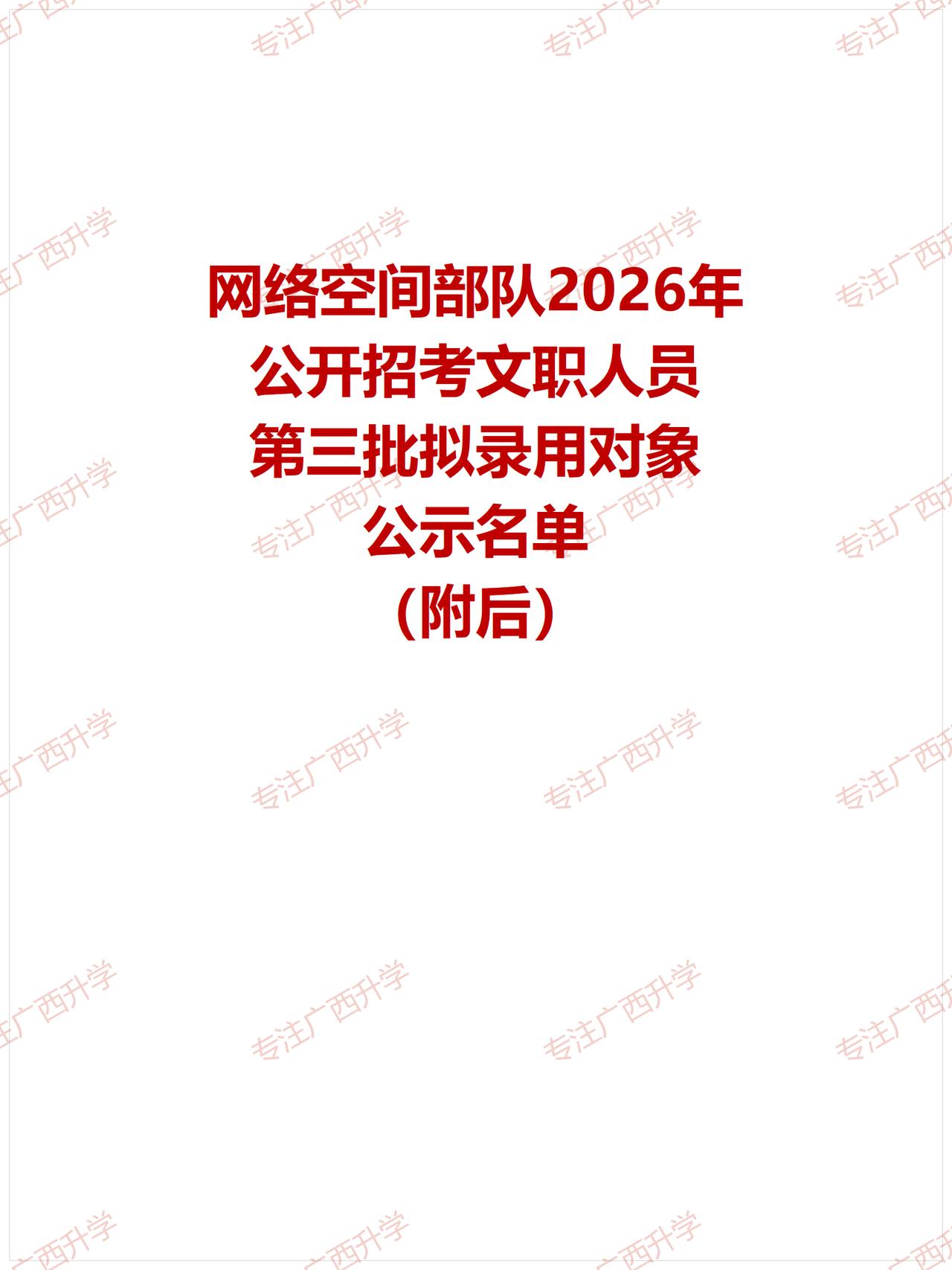 网络空间部队2026年公开招考文职人员第三批拟录用对象名单公示——