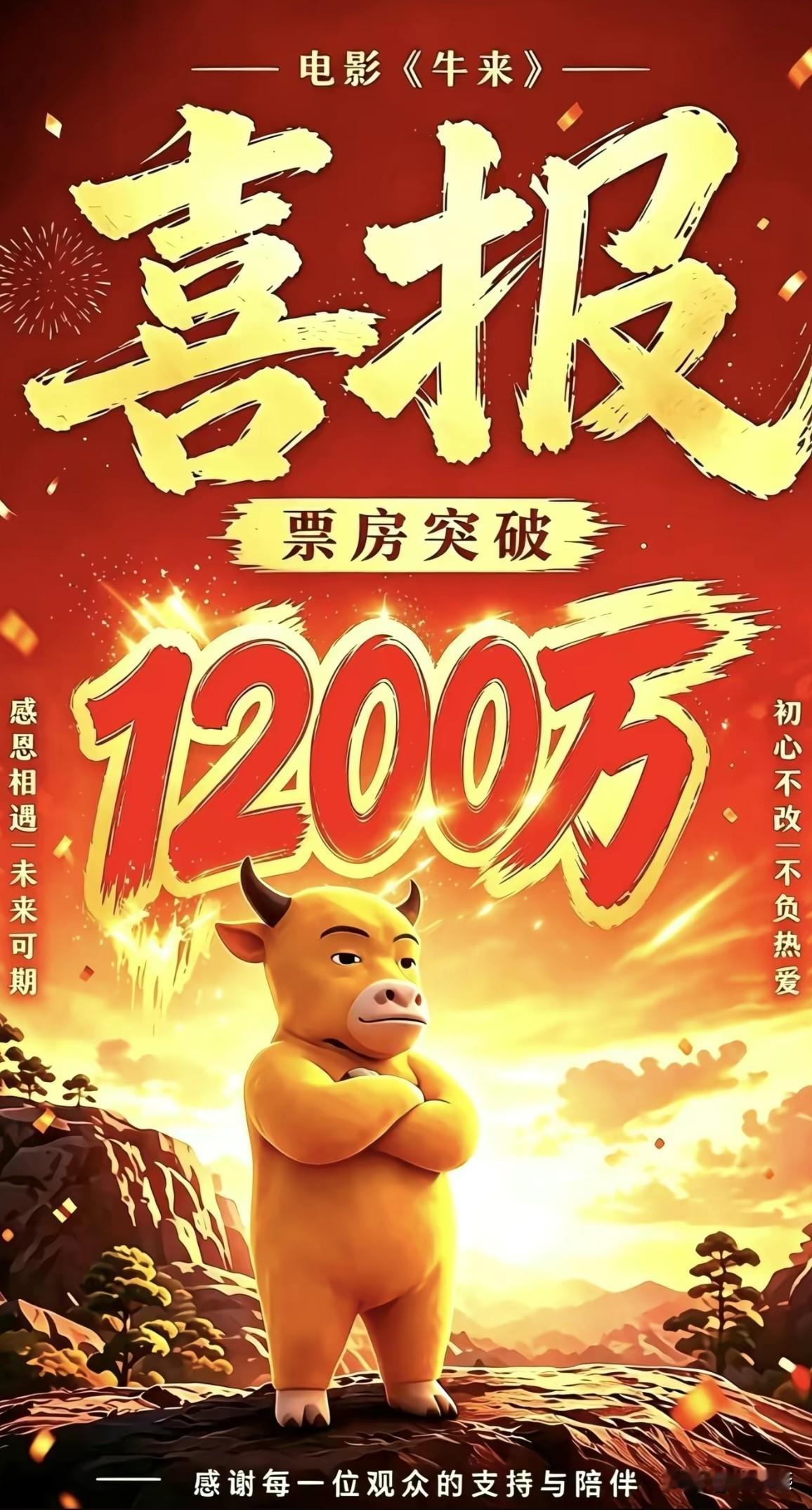 《牛来》刚刚发布了票房成绩突破1200万喜报！

这也证明了，越垃圾的东西，但只