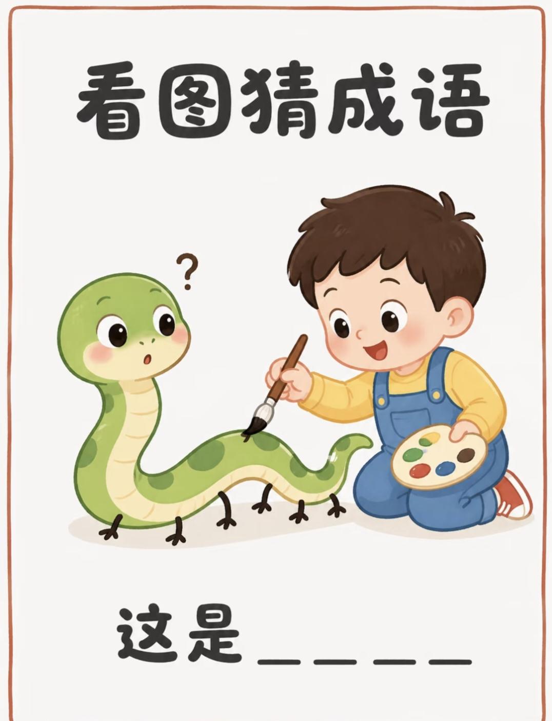 每日分享成语 看图猜成语：给蛇画脚，谜底你猜到了吗？