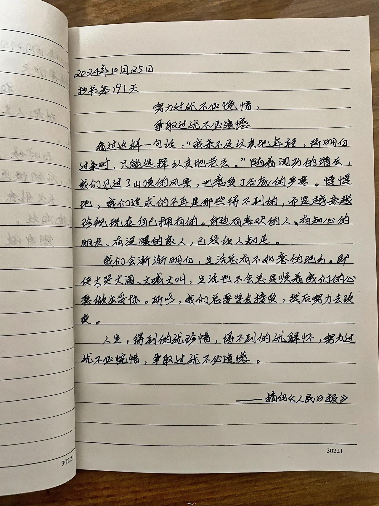 抄书第191天
努力过就不必惋惜，争取过就不必遗憾