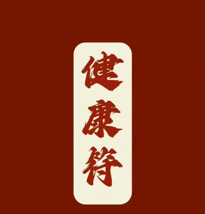 能刷到的家人都会身体健康 ​​​