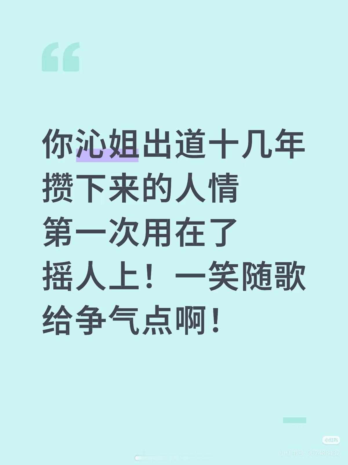 沁沁出道10多年第一次摇人宣传自己新剧～没招了一个摇人一个卖艺🉑她是不喜欢麻烦