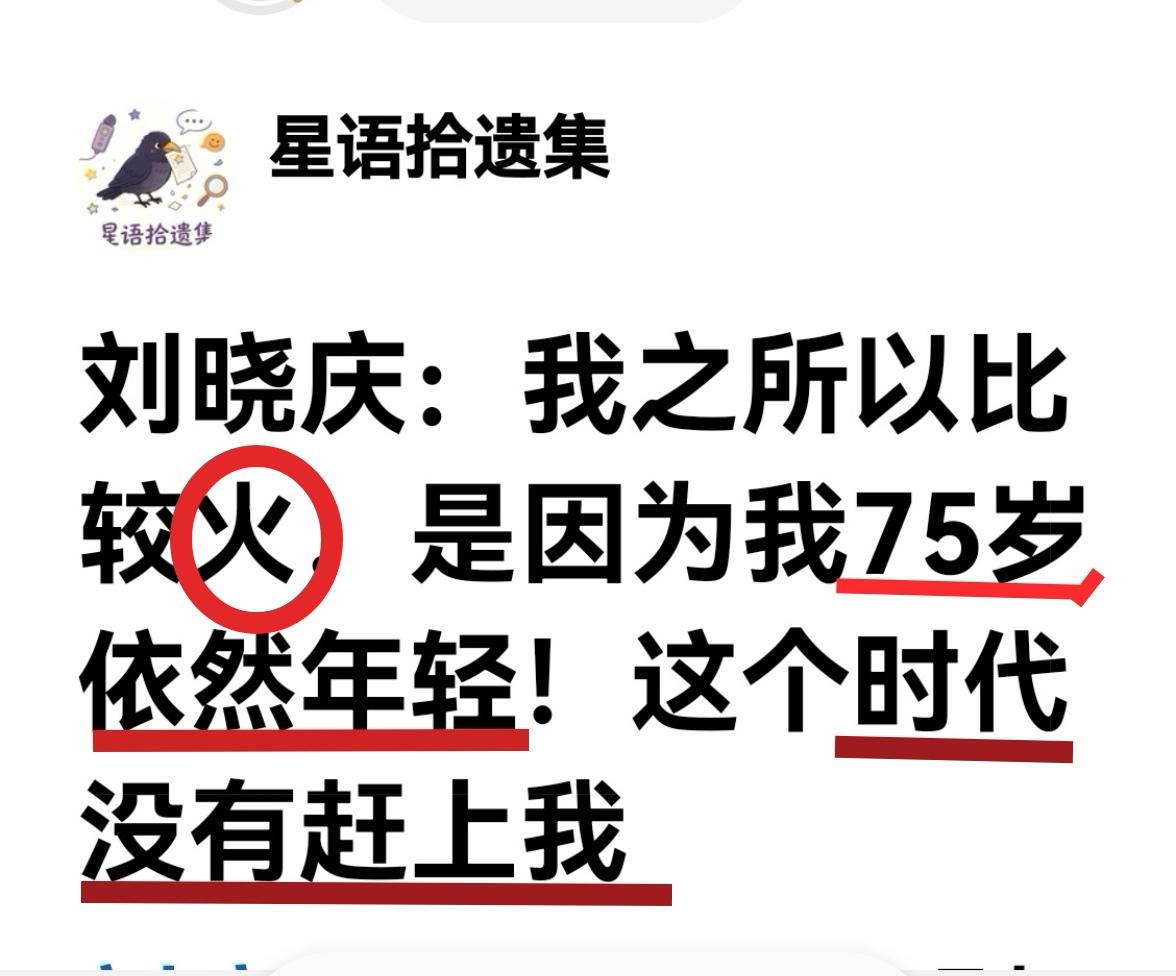 刘晓庆心态真好，这样也许会越活越年轻。