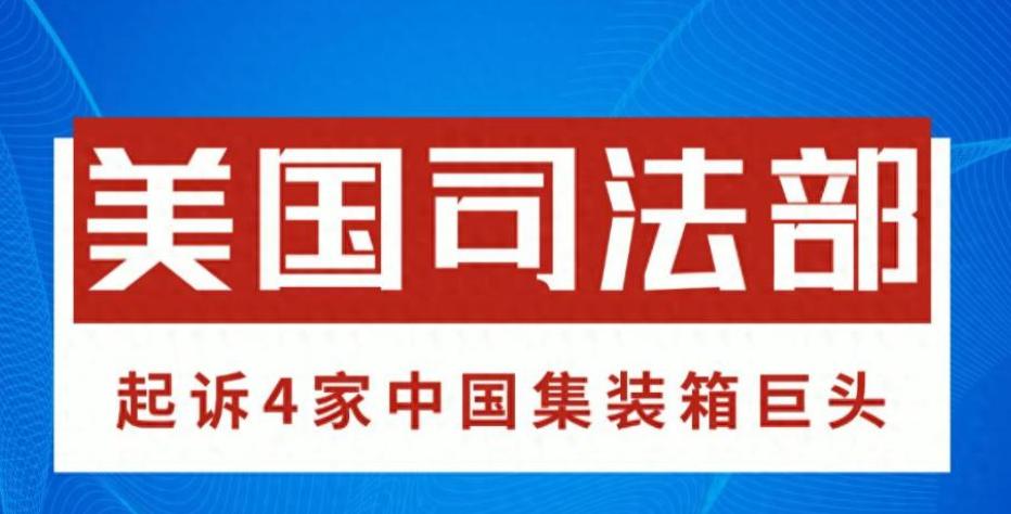 “孟晚舟事件”再现！
欧洲亲自下场替美国抓人！
 
近日，美司法部起诉4中国集装