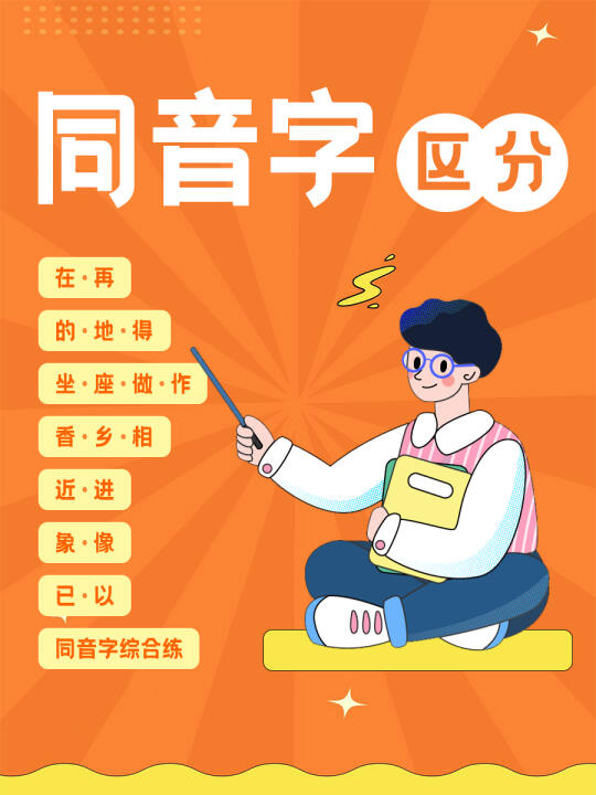 同音字区分合集，趣学汉字再也不搞混👌