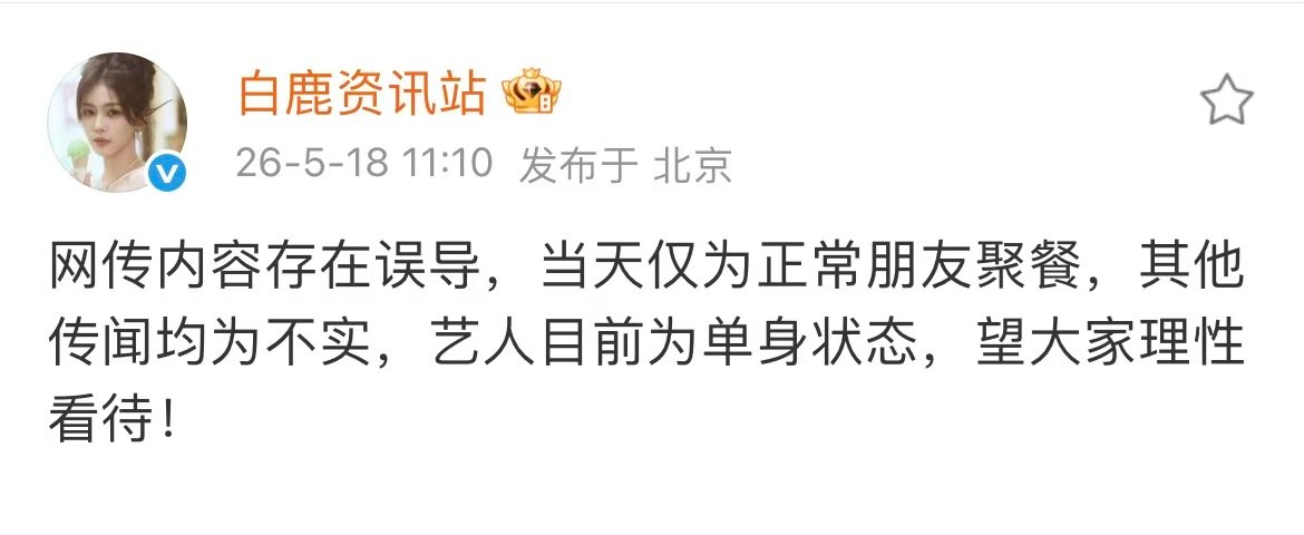 白鹿周翊然工作室否认恋情白鹿周翊然方否认恋情 是朋友之间的聚餐啦～ 