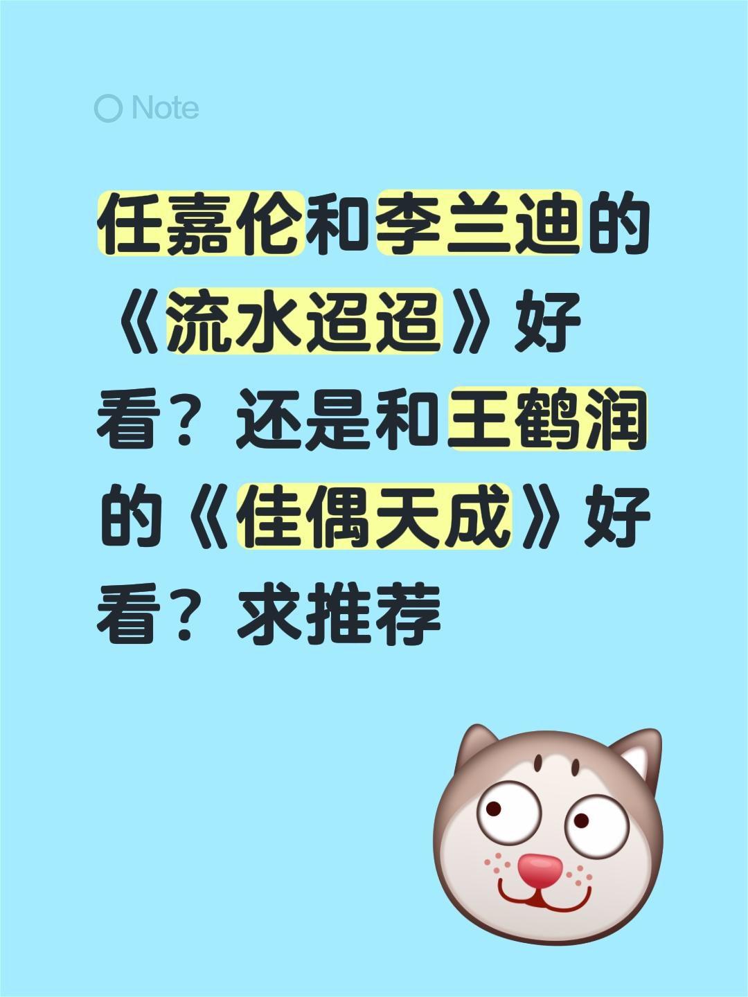 任嘉伦和李兰迪的《流水迢迢》好看？还是和王鹤润的《佳偶天成》好看？求推荐李兰迪 