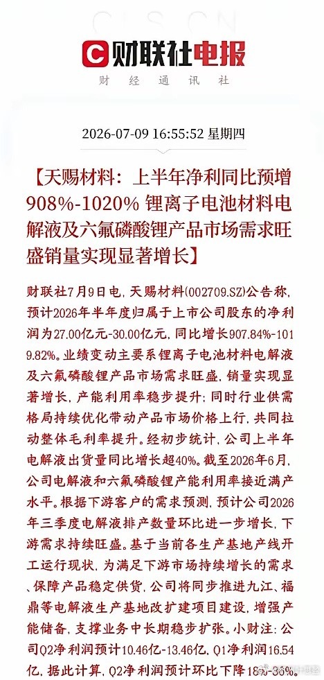 锂电龙头公布半年报业绩，增长10倍，锂电板块明天稳了天赐材料是锂电电解液龙头，公