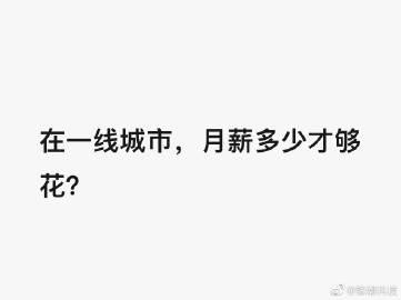 具体到北、上、广、深这样级别的一线城市，月薪多少够花 ？

把条件再限制一下，没