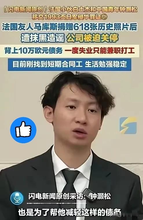 无言以对！
反华势力太强大了！
5月4日，中国青年钟灏松在采访时爆料，法国友人马