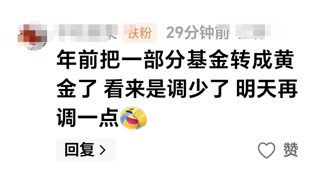 基金：年前把一部分基金转成黄金，看来是调少了，明天再调一点。  这是一位朋友的留