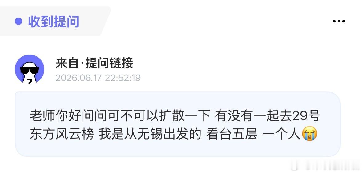 有没有无锡的小宝？29号一起去东方风云榜的。刷到扩散。 