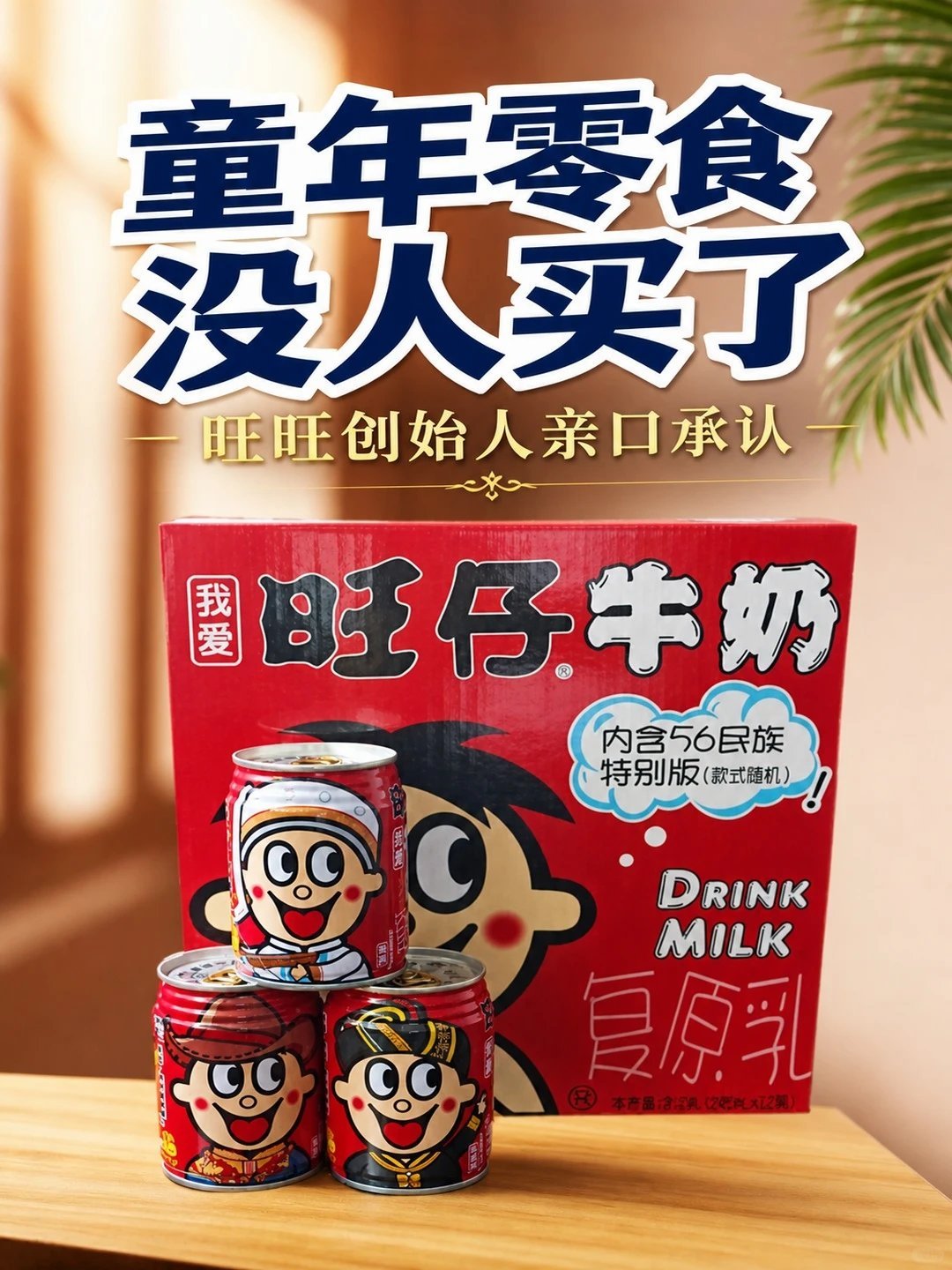 旺旺 真听劝旺旺创始人亲口承认，童年零食真没人买了69岁的蔡衍明，给全体员工写了