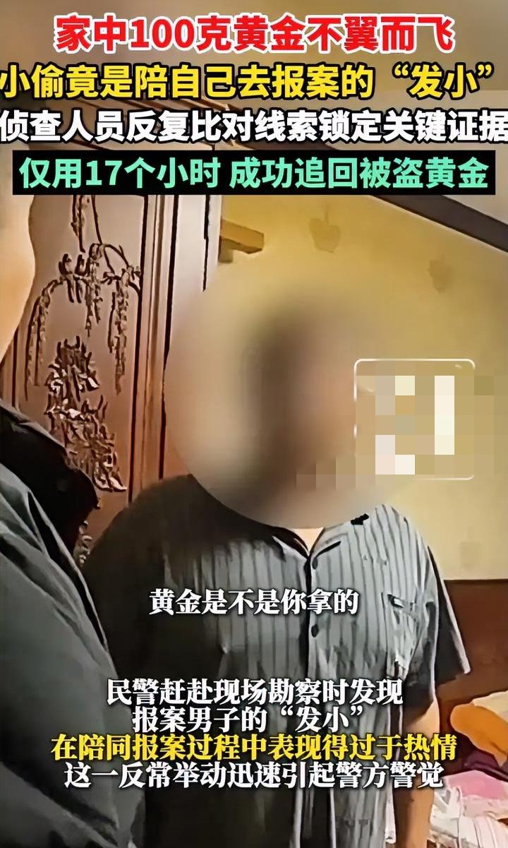 我拿“发小”当兄弟
“发小”把我当福利
男子100g金条在家丢失，“发小”热情陪