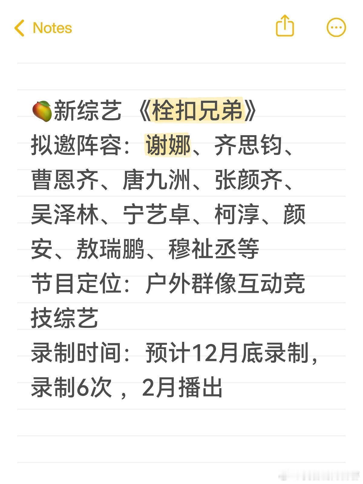 新综《栓和兄弟》谢娜 敖瑞鹏 颜安 部分院🥭新综艺 《栓扣兄弟》拟邀阵容：谢娜