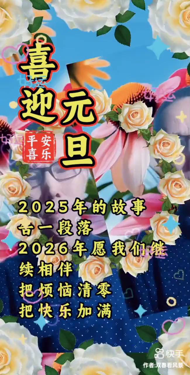 喜迎元旦，2025年的故事告一段落，2026年愿我们继续相伴，把烦恼清零，把快乐