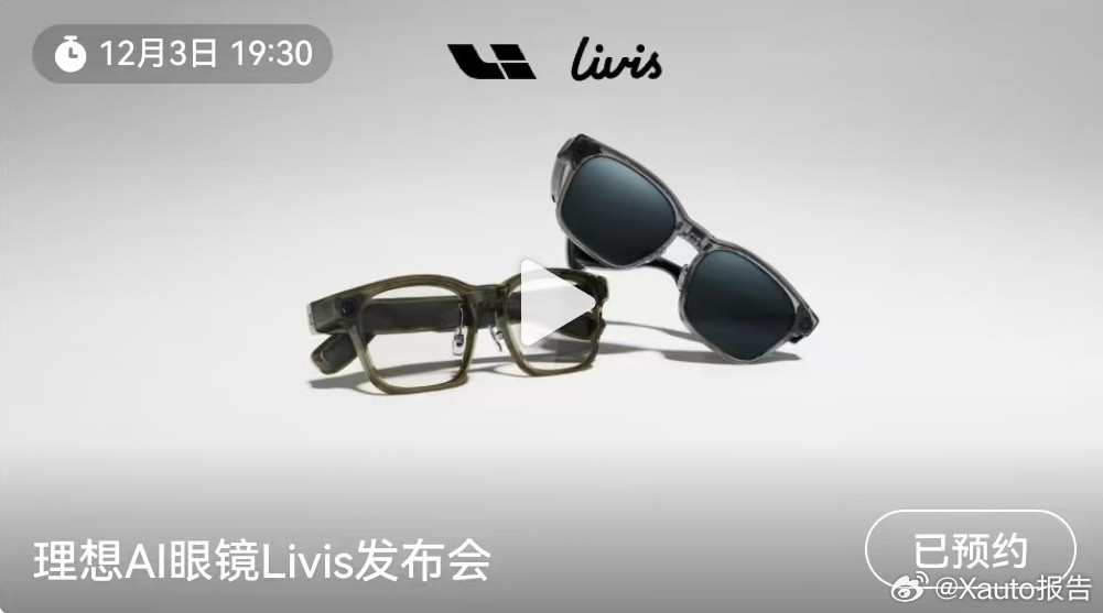 理想AI眼镜 Livis发布会将于12月3日19:30正式开始！理想ai眼镜理想
