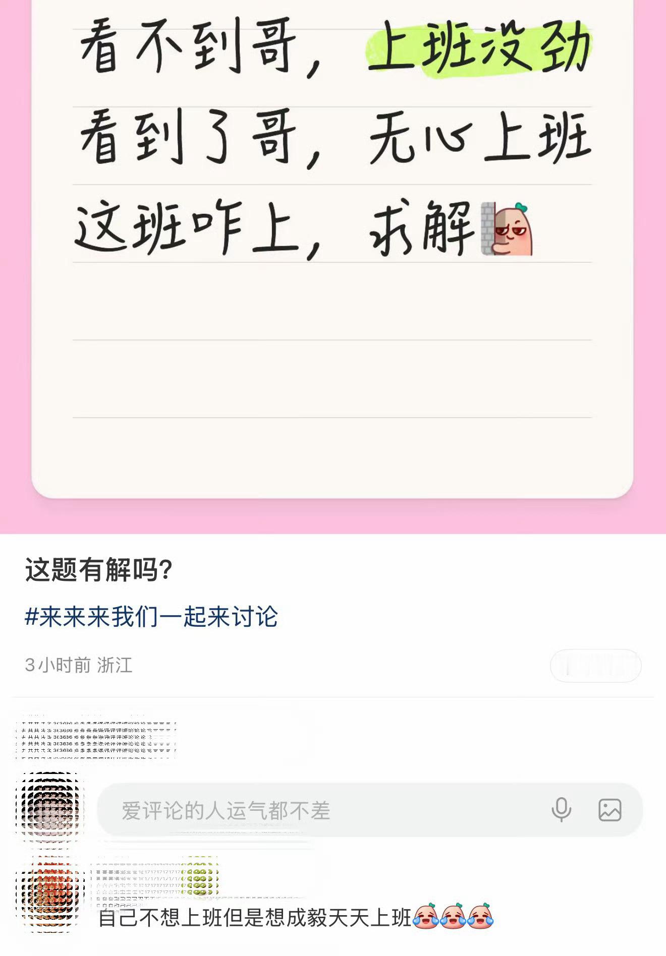 线上的：看不到成毅，上班没劲; 看到了，无心上班。总之，自己不想上班，但希望哥天