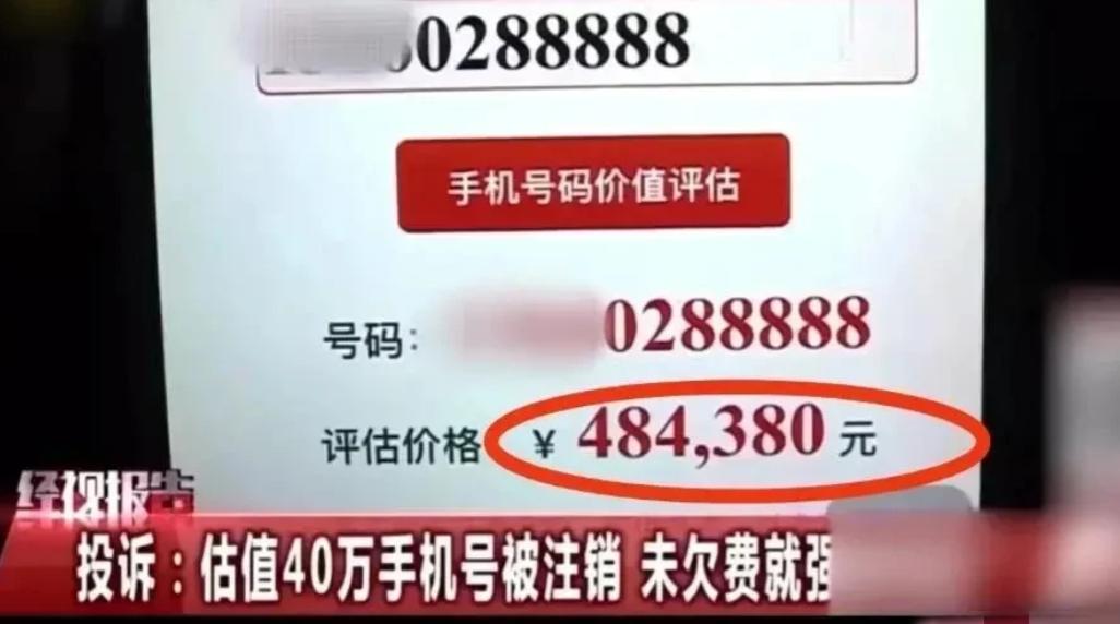 “话费也能过期？”2023年，广州一男子有一个尾号带五个8的吉利手机号，使用超过