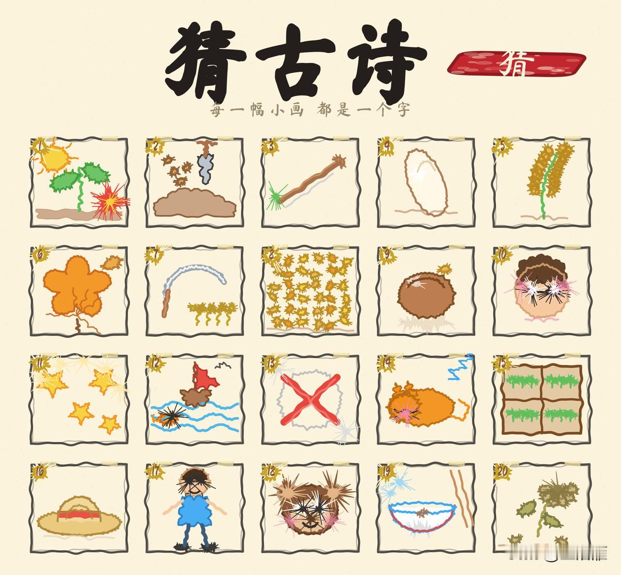 看图猜古诗！
一幅画一个字
猜一猜是哪首古诗？