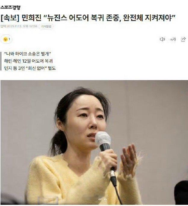 【新闻】闵熙珍说尊重NewJeans回归 ，保护NewJeans完整体