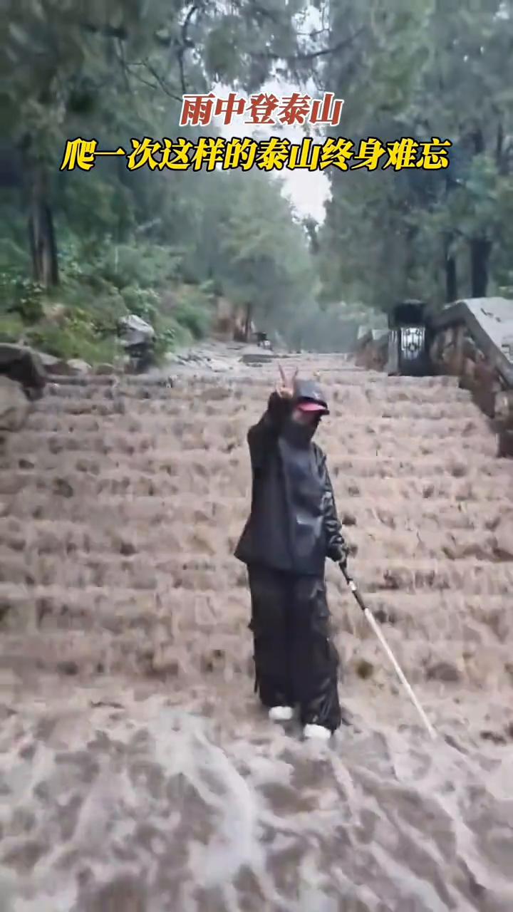 雨中登泰山。
爬一次这样的泰山终身难忘。