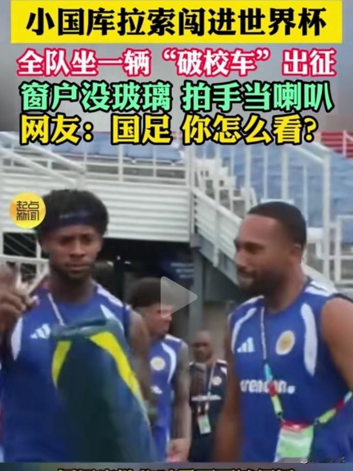仅有15.6万总人口的袖珍国家库拉索都能进军世界杯，着实令人惋惜。反观中国，作为